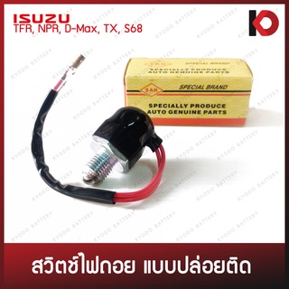 สวิตช์ไฟถอย สวิทซ์ไฟถอย แบบปล่อยติด (กดดับ) ISUZU TFR, NPR, DMAX, TX, S68 ยี่ห้อ SAK GB-3113