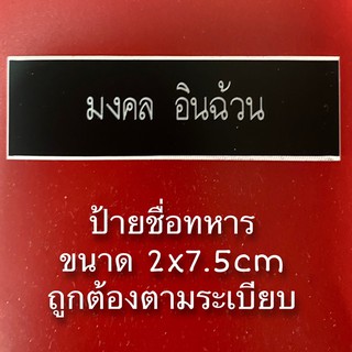 ป้ายชื่อทหาร ขนาดป้าย 2x7.5cm ถูกต้องตามระเบียบ