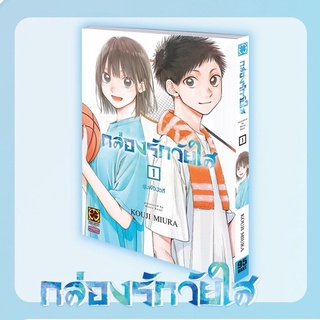 [พร้อมส่ง] มังงะ กล่องรักวัยใส เล่ม 1-2 *แปลไทย*