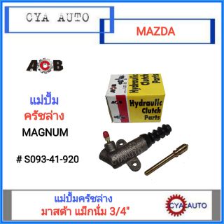 ACB แม่ปั้มครัชล่าง Mazda Magnum, มาสด้า แม็กนั่ม ขนาดลูกสูบ 3/4"