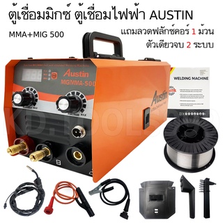 ตู้เชื่อมไฟฟ้า AUSTIN ตู้เชื่อม MIG ไม่ใช้แก๊ส รุ่น MIG-500+ ลวดฟลักซ์คอร์ ครึ่งกิโล # ตู้เชื่อมมิกซ์