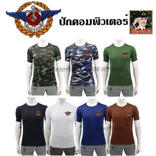 ลดพิเศษช่วงโปร!! เสื้อกองทัพไทย คอกลม เสื้อทหาร เสื้อยืด เสื้อซับใน ปักตรา กองบัญชาการกองทัพไทย สีดำ สีขาว น้ำตาล กรมท่า