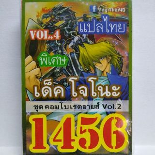 การ์ดยูกิ 1456 เด็ค โจโนะ  ชุด คอมโบเรดอายส์ vol.2