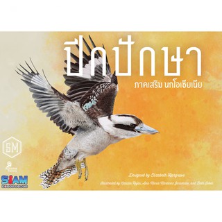 Wingspan: Oceania Expansion | ปีกปักษา: ภาคเสริม นกโอเชียเนีย (Expansion) [Thai Version] [BoardGame]