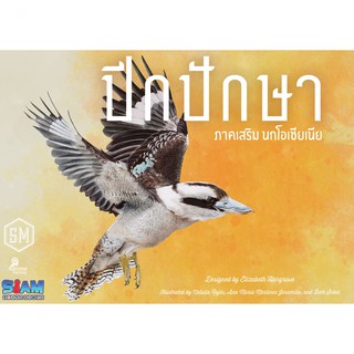 [ของแท้] ปีกปักษา นกโอเชียเนีย [ภาษาไทย][boardgame][บอร์ดเกม][expansion][ตัวเสริม]