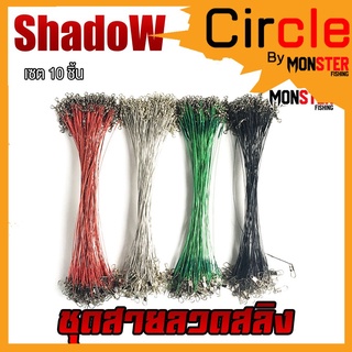 ชุดสายลวดสลิง สายหน้าสำหรับตกปลา (เซต 10 ชิ้น ) BY SHADOW