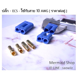 ปลั๊ก ข้อต่อ EC5 ใช้กับสาย 10awg , 6sq.mm  120A [1คู่]