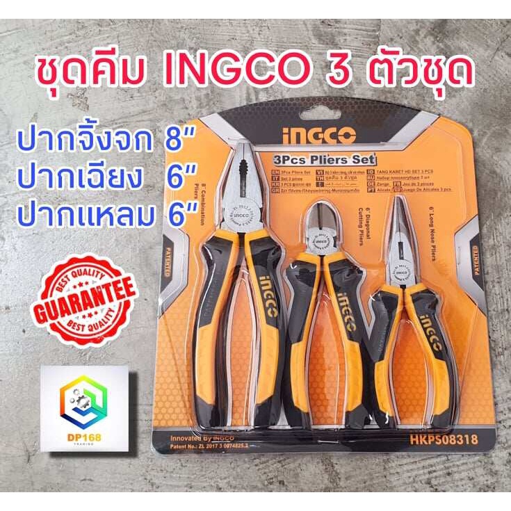 INGCO ชุดคีม 3 ตัวชุด รุ่น HKPS08318 ปากแหลม 6 นิ้ว ปากเฉียง 6 นิ้ว ปากจิ้งจก 8 นิ้ว ( 3 pcs plier set )