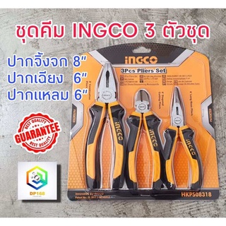 NGCO ชุดคีม 3 ตัวชุด รุ่น HKPS08318 ปากแหลม 6 นิ้ว ปากเฉียง 6 นิ้ว ปากจิ้งจก 8 นิ้ว ( 3 pcs plier set )