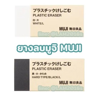 ยางลบ ลบดินสอ มูจิ Muji