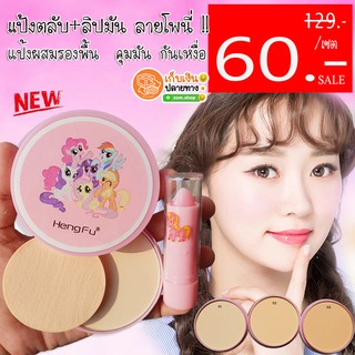 🔥 เซตละ 60 เท่านั้น -❗ แป้งตลับ+ลิปมัน โพนี่ HengFu
