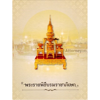 หนังสือ พระราชพิธีบรมราชาภิเษก