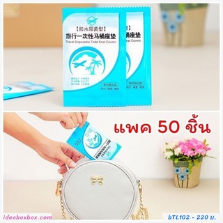 ที่รองฝาชักโครก Toilet Seat Covers (50อัน)