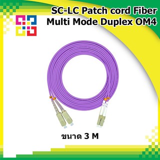 สายไฟเบอร์สำเร็จรูป SC/UPC-LC/UPC Patch cord Fiber Optic Multimode OM4 Duplex 3M/5M/10M ไฟเบอร์ออฟติก (BISMON)