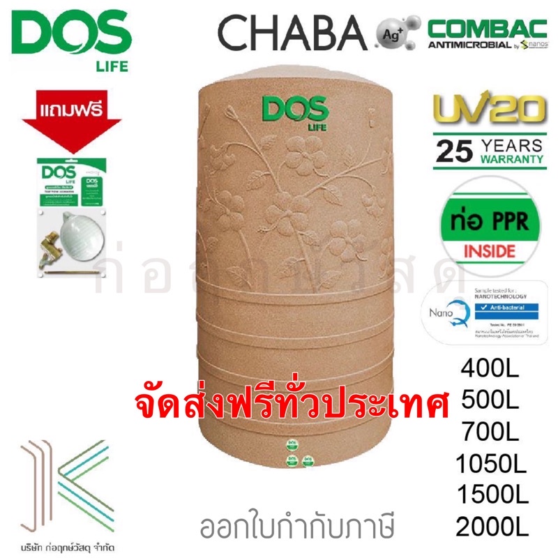 DOS ถังเก็บน้ำบนดิน CHABA NANO (มี 6 ขนาด) แถมฟรีลูกลอย 1"