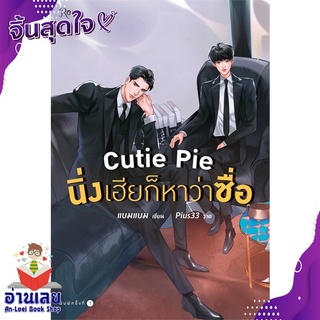 หนังสือ  Cutie Pie นิ่งเฮียก็หาว่าซื่อ หนังสือใหม่ มือหนึ่ง พร้อมส่ง #อ่านเลยบุ๊ค