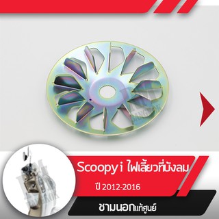 พลูเลย์ขับ ชามนอกScoopy i ปี2012-2016 ไฟเลี้ยวอยู่ที่บังลมอะไหล่แท้มอไซ อะไหล่แท้ฮอนด้า