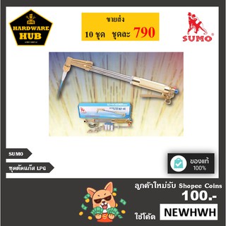 ชุดตัดแก๊ส LPG SUMO 62-4L CUTTING TORGH ขายส่ง ชุดละ 980******