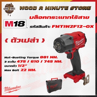 บล็อคกระแทกMilwaukee M18 FMTIW2F12 รุ่นใหม่ กำลัง 745 NM มาพร้อมกล่อง DYNACASE(เลือกซื้อตัวเปล่าหรือพร้อมแบตแท่นชาร์ท)