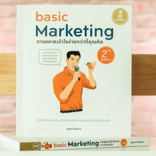 หนังสือ basic Marketing : การตลาดเข้าใจง่ายกว่าที่คุณคิด 2nd Edition | หนังสือการตลาด การตลาดออนไลน์ กลยุทธ์การตลาด