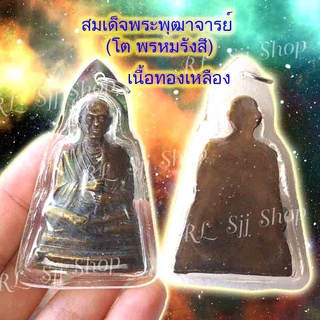 สมเด็จพระพุฒาจารย์ (โต พฺรหฺมรํสี)  1 องค์ ทองเหลือง เหลี่ยมอัดกรอบสวยงาม มีสินค้าพร้อมส่ง