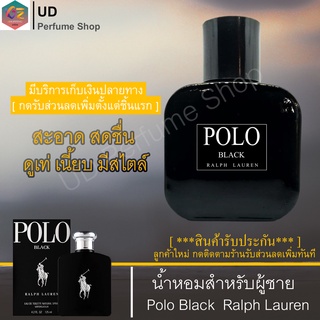 น้ำหอมผู้ชาย ⚡กลิ่นPolo Black⚡ส่วนผสมของหัวน้ำหอมคุณภาพ💯 กลิ่นหอมหนุ่มสุดเข้ม นุ่มลึกคลาสสิค ปริมาณ30/50/100ML.