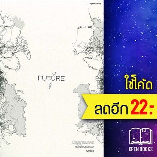 FUTURE ปัญญาอนาคต | openbooks ภิญโญ ไตรสุริยธรรมา