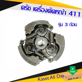 ครัช คลัช เครื่องตัดหญ้า NB 411 (แบบ 3 ก้อน)