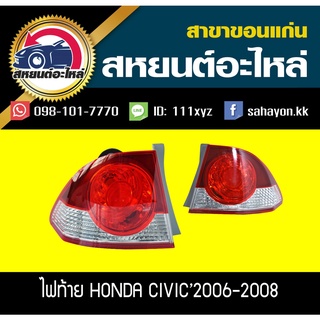 ไฟท้าย HONDA CIVIC FD 2006-2008 ซีวิค ฮอนด้า