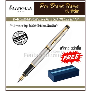 Waterman Expert 3 Stainless GT Fountain Pen ปากกาหมึกซึม  สลักชื่อฟรี