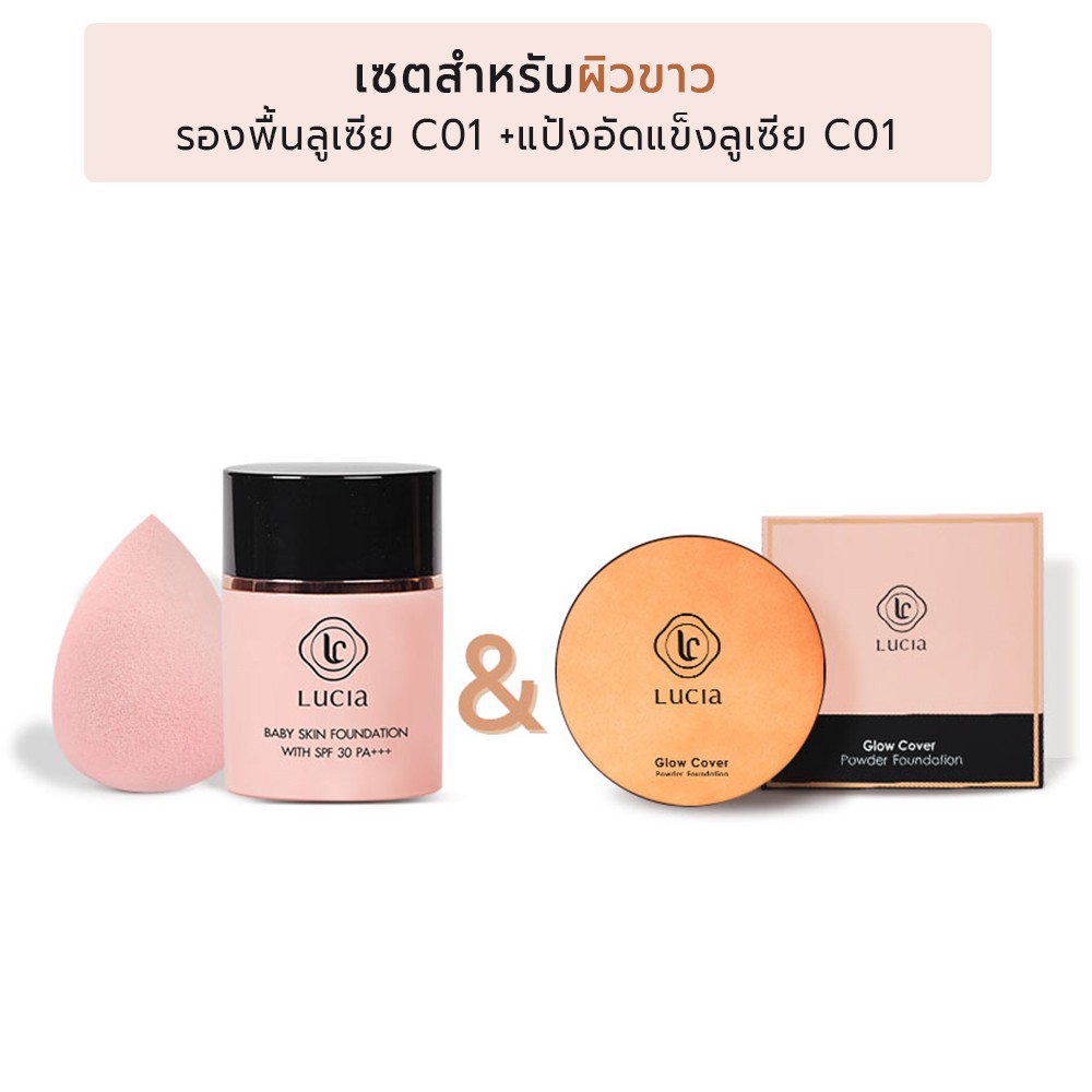 Lucia Set รองพื้น คู่ แป้งพัฟ (เซ็ตสำหรับผิวขาว)