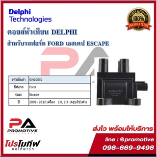 คอยล์หัวเทียน คอยล์จุดระเบิด Delphi เดลฟาย สำหรับรถฟอร์ด FORD Escape 2.0,2.3 ปลั๊กเหลี่ยม (4สูบใช้ 1ตัว ) ปี 09-12