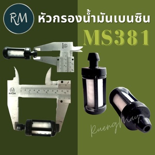 หัวกรองน้ำมันเบนซิน MS381