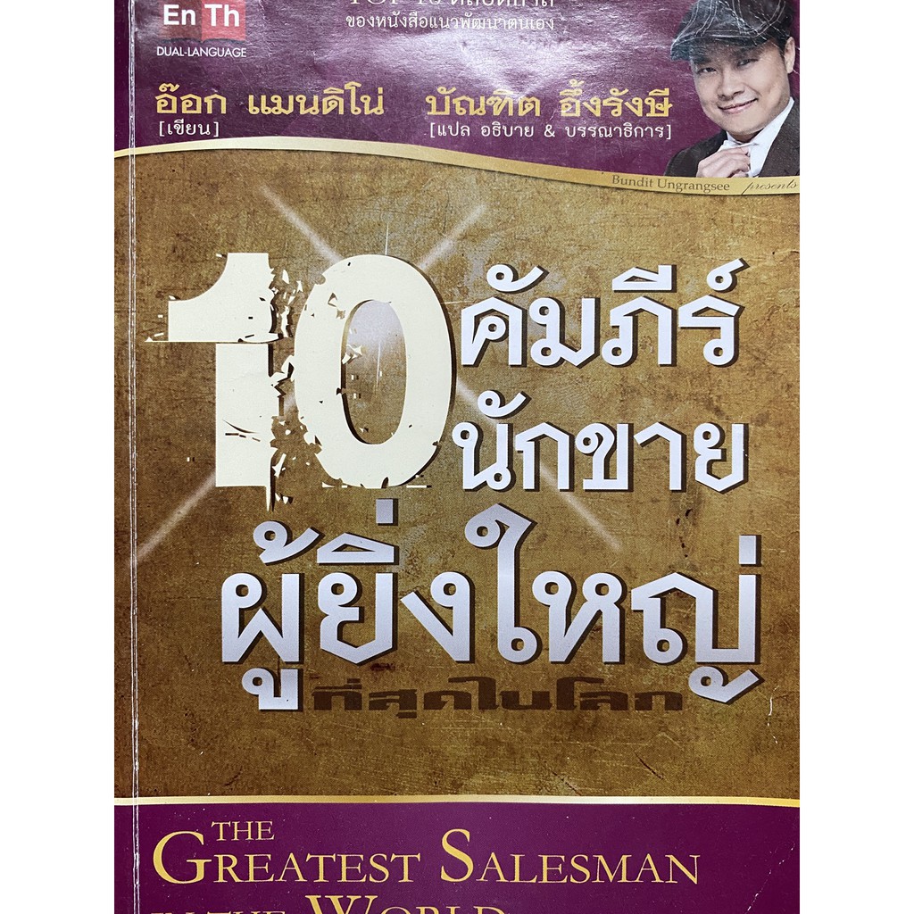 หนังสือ10คัมภีร์นักขายผู้ยิ่งใหญ่