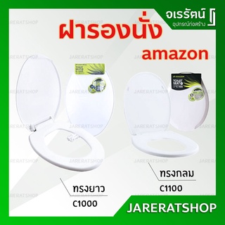 AMAZON ฝารองนั่งชักโครก ( ทรงยาว C-1000 / ทรงกลม C-1100 ) - ฝาชักโครก ฝารองนั่ง ฝา ชักโครก