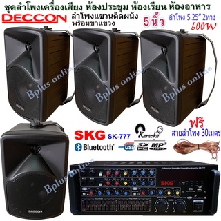 🚚✔(ส่งฟรี)ชุดเครื่องขยายเสียงพร้อมลำโพง ตู้ลำโพงแขวน ลำโพงติดผนัง ร้านอาหาร ห้องคาราโอเกะ ประชาสัมพันธ์ SK-777+CK-5B*4