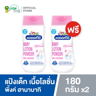 [1 ฟรี 1] KODOMO แป้งเด็กเนื้อโลชั่น โคโดโม พิ้งค์ ฮานาบากิ Pink Hanabaki 180 มล.