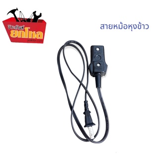 สายหม้อหุงข้าว สายไฟมาตราฐาน สายยาว1m. ปลั๊กหม้อหุงข้าว ใช้ได้กับหม้อหุงข้าวมาตรฐานทั่วไป แข็งแรง ทนทาน