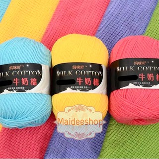 ไหมพรมคอตตอนนมเส้นเล็ก 3Ply #31-45 น้ำหนัก 50กรัม MilkCotton Yarn