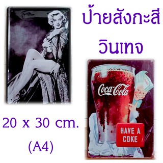 ป้ายสังกะสีวินเทจ (Vintage Sign V) ขนาด 20x30 cm