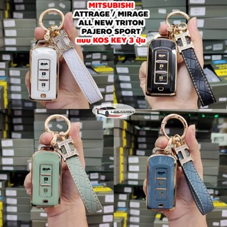 MITSUBISHI ATTRAGE / MIRAGE / ALL NEW TRITON / ALL NEW PAJERO SPORT แบบ KOS KEY 3 ปุ่ม พวงกุญแจ ซองกุญแจ TPUกระเป๋ากุญแจ