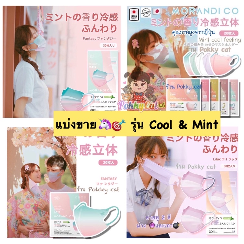 แบ่งขายเป็นเซต MORANDI CO Mask รุ่น Cool+Mint แบบพลีส และ3D หน้ากากอนามัย