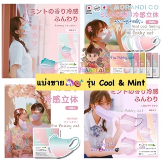 แบ่งขายเป็นเซต🍪🎯👘MORANDI CO Mask รุ่น Cool+Mint แบบพลีส และ3D หน้ากากอนามัย🇯🇵