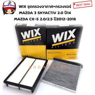 WIX ชุดเซตกรองอากาศ + กรองแอร์ MAZDA3 2.0 Skyactiv ปี2014-2018,MAZDA CX-5 2.0/2.5 ปี2012-2016 เบอร์ WP2109/WA9774