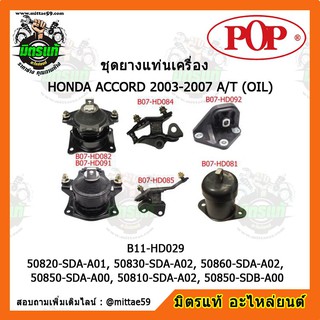 ยางแท่นเครื่อง ฮอนด้า แอคคอร์ด ปลาวาฬ เกียร์ออโต้ HONDA ACCORD G7 03-07 A/T (OIL) ยางแท่นเครื่องครบชุดยกคัน POP