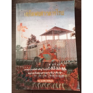 เกร็ดพงศาวดารไทย/หนังสือมือสองสภาพดี