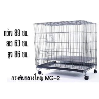 กรงสัตว์เลี้ยงขนาดใหญ่ กรงสุนัข กรงแมว พร้อมล้อ MG-2 พร้อมถาดรองกรง