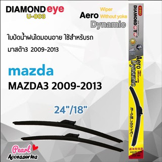 Diamond Eye 003 ใบปัดน้ำฝน มาสด้า3 2009-2013 ขนาด 24"/ 14" นิ้ว Wiper Blade for Mazda Mazda3 2009-2013 Size 24"/ 18"