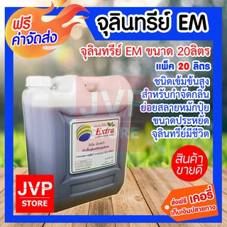 ***ส่งฟรี***จุลินทรีย์ EM ขนาด 20ลิตร EM Microbe) ชนิดเข้มข้นสูง สำหรับกำจัดกลิ่น ย่อยสลาย และหมักปุ๋ย ขนาดประหยัด