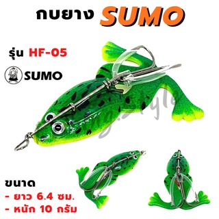 เหยื่อปลอม กบยาง SUMO (ขนาด 6.4 ซม./หนัก 10 กรัม)